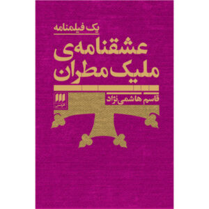 عشق نامه یک ملک مطران اثر قاسم هاشمی نژاد