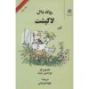 رمان اسیو تروت اثر رولد دال (نسخه فارسی)