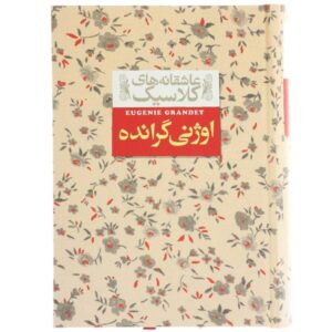 رمان اوژنی گرانده نوشته آنوره دو بالزاک