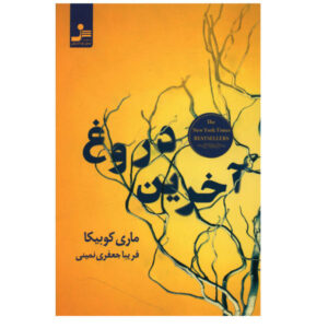 کتاب آخرین دروغ‌ها اثر مری کوبیکا (نسخه فارسی)