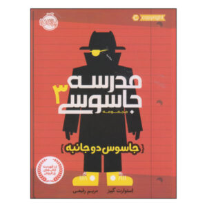 کتاب مدرسه جاسوسی شیطانی اثر استوارت گیبس (نسخه فارسی)