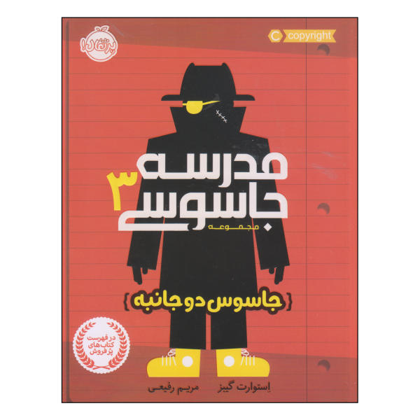 کتاب مدرسه جاسوسی شیطانی اثر استوارت گیبس (نسخه فارسی)