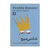 کتاب خروج از پادشاه اثر یوژن یونسکو (نسخه فارسی)