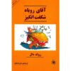 رمان آقای روباه شگفت‌انگیز اثر رولد دال (نسخه فارسی)