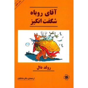 رمان آقای روباه شگفت‌انگیز اثر رولد دال (نسخه فارسی)
