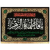 پرچم شیعه اسلامی – تابلو دیواری فاطمه الزهرا
