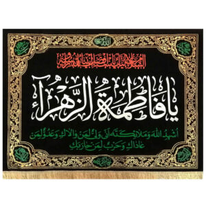 پرچم شیعه اسلامی – تابلو دیواری فاطمه الزهرا