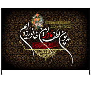 پرچم شیعه اسلامی – تابلو دیواری فاطمه الزهرا