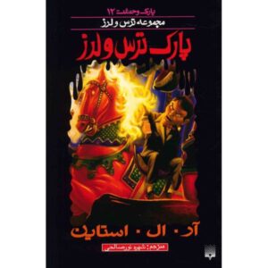کتاب پارک ترس اثر آر ال استاین (نسخه فارسی)