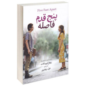 کتاب پنج فوت فاصله اثر ریچل لیپینکات (فارسی)