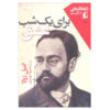 کتاب برای یک شب عشق اثر امیل زولا (فارسی)