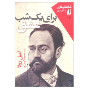 کتاب برای یک شب عشق اثر امیل زولا (فارسی)