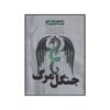 کتاب جنگل ویرانی اثر کلی آرمسترانگ (نسخه فارسی)