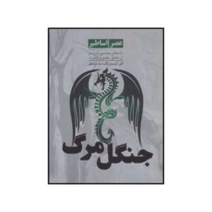 کتاب جنگل ویرانی اثر کلی آرمسترانگ (نسخه فارسی)