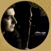 آلبوم از جان و از دل از سالار عقیلی