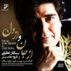 آلبوم از جان و از دل از سالار عقیلی
