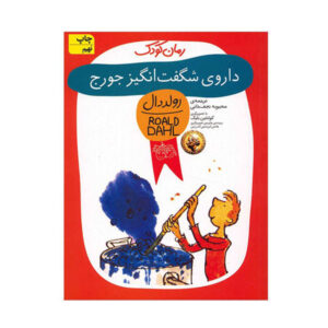 کتاب داروی شگفت‌انگیز جورج اثر رولد دال
