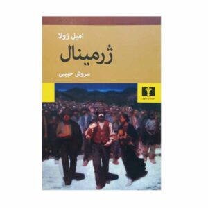 رمان ژرمینال اثر امیل زولا (نسخه فارسی)