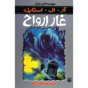 کتاب ساحل ارواح اثر آر ال استاین (نسخه فارسی)