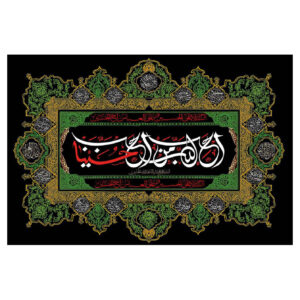 پرچم باشکوه شیعه اسلامی – تابلو فرش دیواری مشکی امام حسین