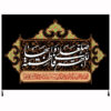 پرچم شیعه اسلامی – تابلو دیواری فاطمه بنت نبی