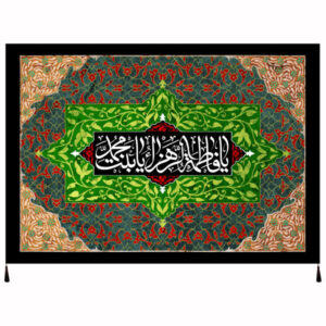 پرچم شیعه اسلامی – تابلو فرش دیواری فاطمه بنت محمد
