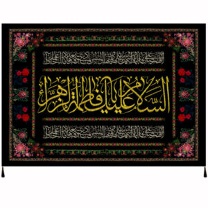 پرچم شیعه اسلامی – تابلو دیواری سلام بر فاطمه الزهرا