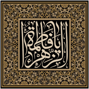 پرچم شیعه اسلامی – تابلو دیواری یا فاطمه الزهرا