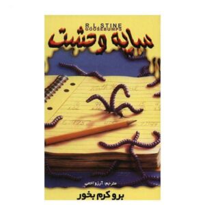 کتاب برو کرم بخور اثر آر ال استاین (فارسی)
