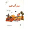 کتاب «تنها رفتن» نوشته رولد دال (نسخه فارسی)