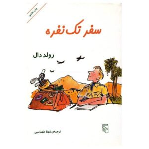 کتاب «تنها رفتن» نوشته رولد دال (نسخه فارسی)