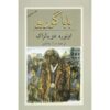 رمان گوریوت بابا اثر آنوره دو بالزاک (نسخه فارسی)