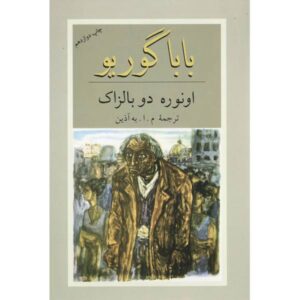 رمان گوریوت بابا اثر آنوره دو بالزاک (نسخه فارسی)