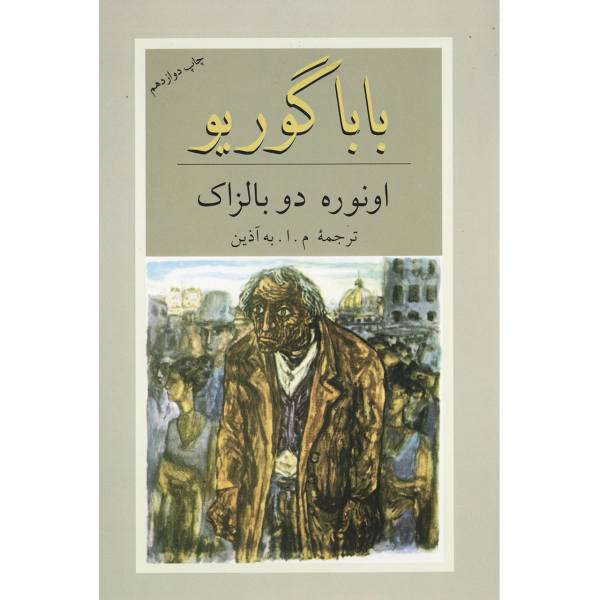 رمان گوریوت بابا اثر آنوره دو بالزاک (نسخه فارسی)