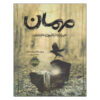 کتاب مهمان اثر مری داونینگ هان (نسخه فارسی)