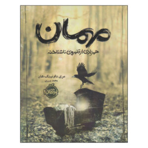کتاب مهمان اثر مری داونینگ هان (نسخه فارسی)