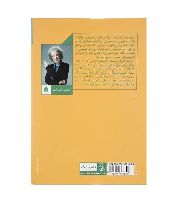 رمان Hag-Seed اثر مارگارت اتوود (نسخه فارسی)