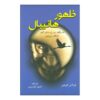 رمان قیام هانیبال اثر توماس هریس (فارسی)
