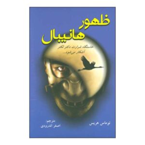 رمان قیام هانیبال اثر توماس هریس (فارسی)
