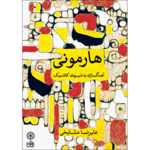 هارمونی – آهنگسازی به سبک کلاسیک اثر علیرضا مشایخی