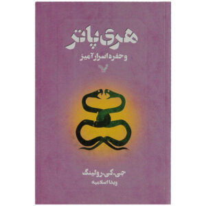 هری پاتر و تالار اسرار اثر جی کی رولینگ (فارسی)