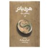 رمان هری پاتر و یادگاران مرگ جلد اول (فارسی)