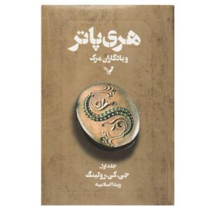 رمان هری پاتر و یادگاران مرگ جلد اول (فارسی)