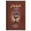 رمان هری پاتر و جام آتش اثر جی کی رولینگ (فارسی)