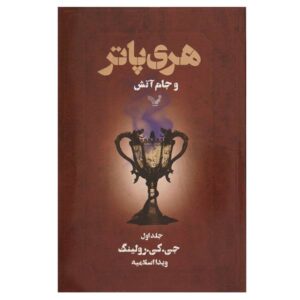 رمان هری پاتر و جام آتش اثر جی کی رولینگ (فارسی)