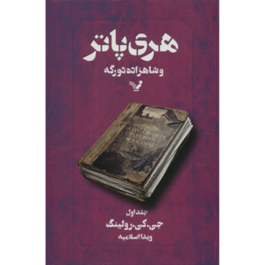 هری پاتر و شاهزاده دورگه اثر جی کی رولینگ جلد اول (فارسی)
