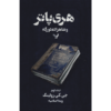 رمان هری پاتر و شاهزاده دورگه جلد دوم (فارسی)