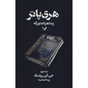 رمان هری پاتر و شاهزاده دورگه جلد دوم (فارسی)