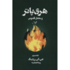 هری پاتر و محفل ققنوس جلد ۳ (فارسی)