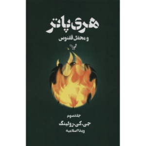 هری پاتر و محفل ققنوس جلد ۳ (فارسی)